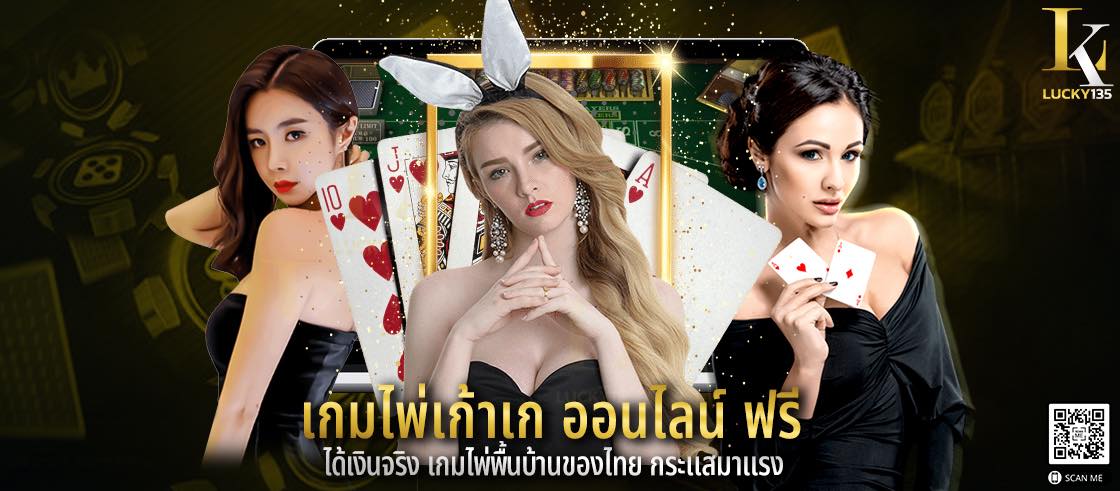 เกมไพ่เก้าเก ออนไลน์ ฟรี ได้เงินจริง เกมไพ่พื้นบ้านของไทย กระแสมาแรง