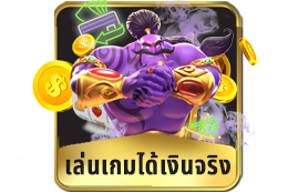 เล่นเกมได้เงินจริง