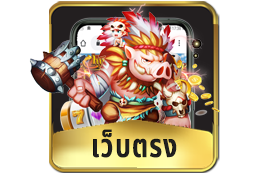 เว็บตรง
