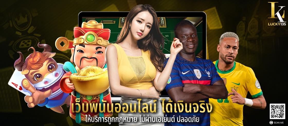 เว็บพนันออนไลน์ ได้เงินจริง ให้บริการถูกกฎหมาย ไม่ผ่านเอเย่นต์ ปลอดภัย
