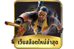 เว็บสล็อตใหม่ล่าสุด
