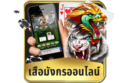 เสือมังกรออนไลน์