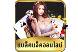 แบล็คแจ็ค