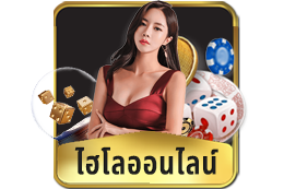 ไฮโลออนไลน์