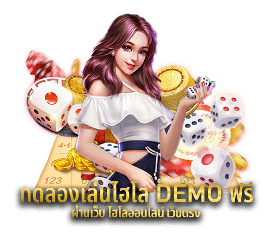 ทดลองเล่นไฮโล DEMO ฟรี ผ่านเว็บ ไฮโลออนไลน์ เว็บตรง