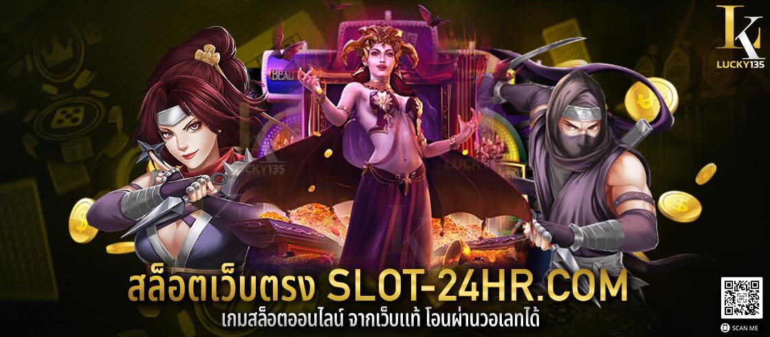 สล็อตเว็บตรง slot-24hr.com เกมสล็อตออนไลน์ จากเว็บแท้ โอนผ่านวอเลทได้