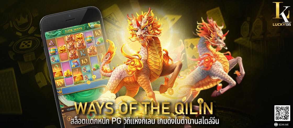 Ways Of The Qilin สล็อตแตกหนัก PG วิถีแห่งกิเลน เกมดังในตำนานสไตล์จีน