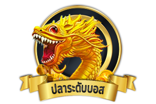 ปลาระดับบอส ยิงปลาออนไลน์