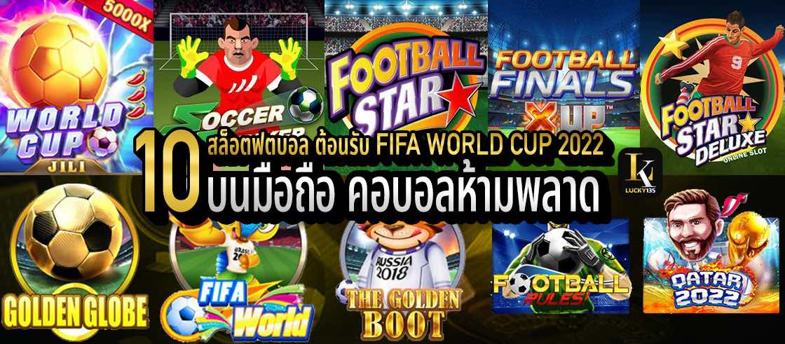 10 สล็อตฟุตบอล ต้อนรับ FIFA World Cup 2022 บนมือถือ คอบอลห้ามพลาด