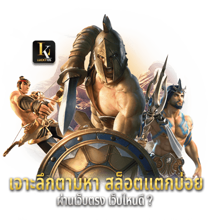สล็อตแตกบ่อย ผ่านเว็บตรง เว็บไหนดี