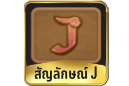 สัญลักษณ์ J Ways Of Qilin Slot