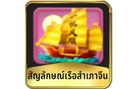 สัญลักษณ์ Scatter สล็อตวิถีแห่งกิเลน