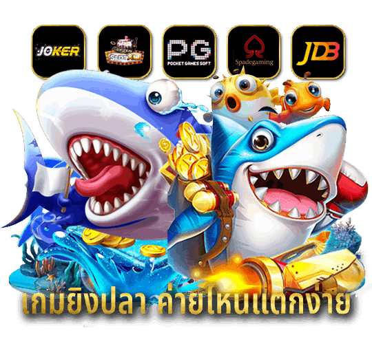 เกมยิงปลา ค่ายไหนแตกง่าย