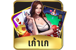 เก้าเก