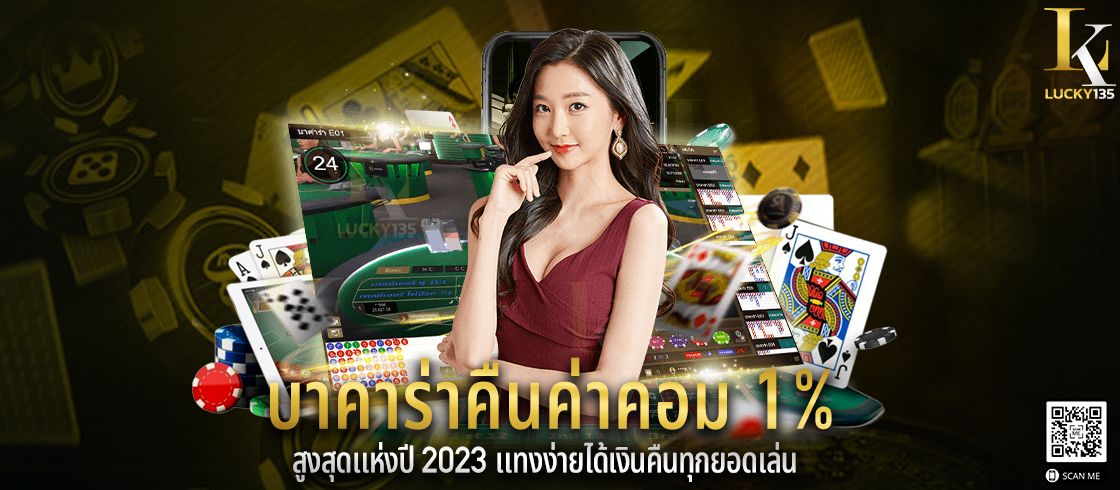 บาคาร่าคืนค่าคอม 1% สูงสุดแห่งปี 2023 แทงง่ายได้เงินคืนทุกยอดเล่น