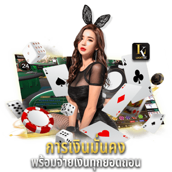 บาคาร่าเว็บตรง มั่นคง ปลอดภัย