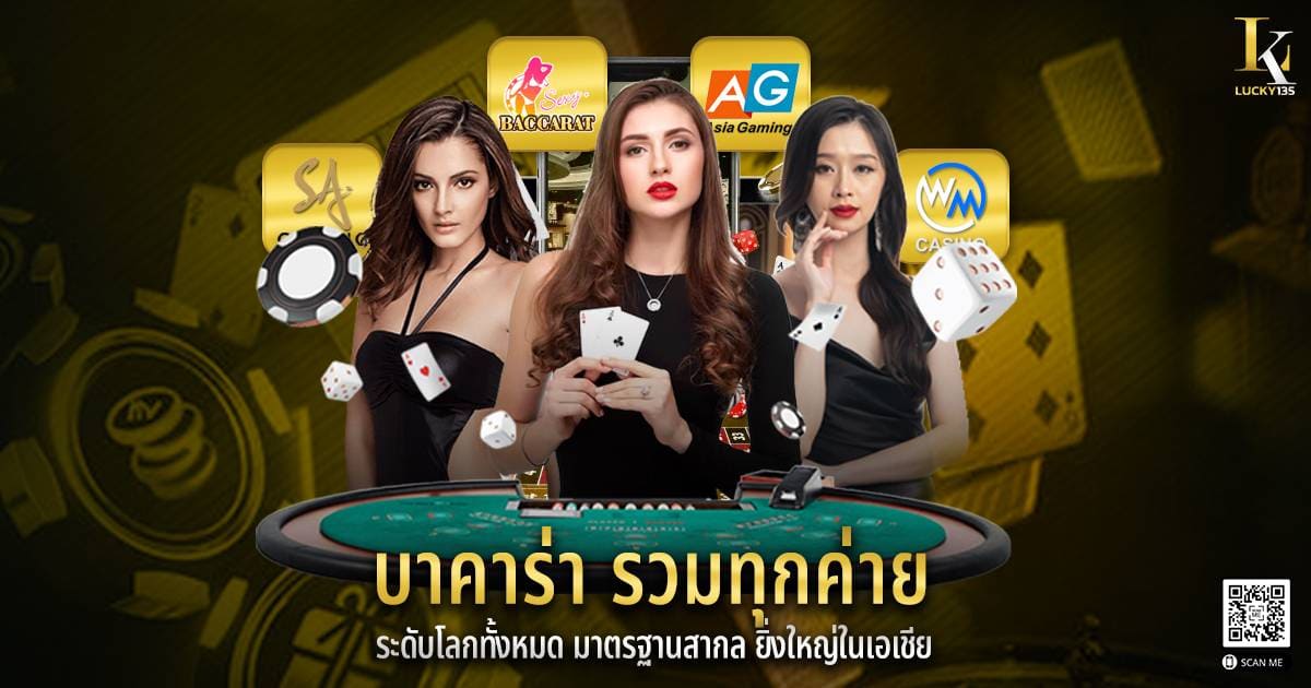 บาคาร่า รวมทุกค่าย