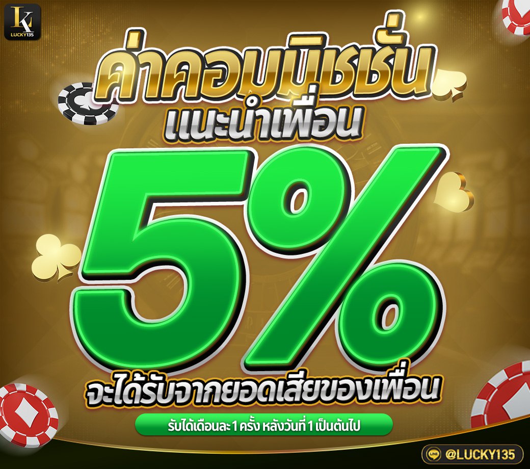 แนะนำเพื่อนรับค่าคอมมิชชั่น 5%